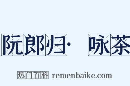 阮郎归·咏茶是什么意思的图片